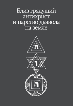 Близ грядущий антихрист и царство дьявола на земле | Нилус Сергей Александрович