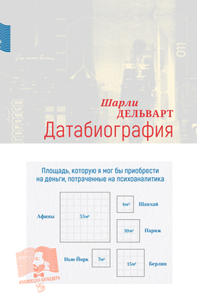 Датабиография (электронная книга)