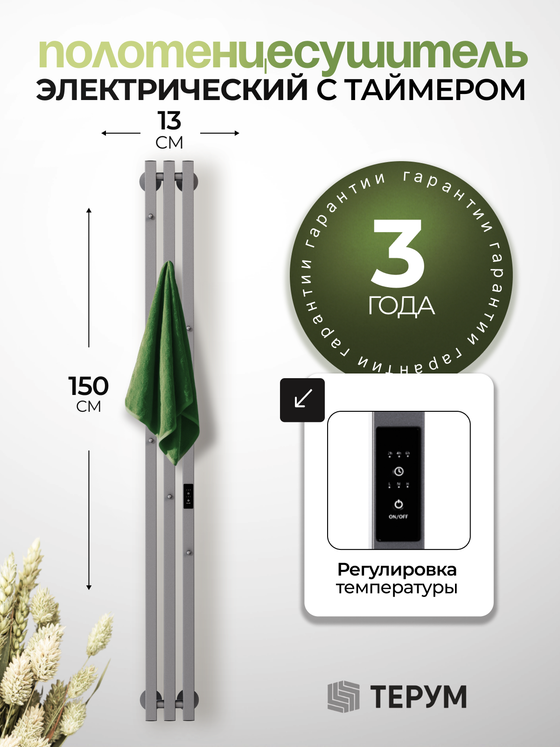 Marco 3 PRO 150 серый графит - вертикальный электрический полотенцесушитель Терум ®