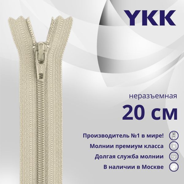Молния спираль (витая) YKK Т3 (3 мм) 1 зам., н/раз., 20 см, цв. 572 телесный, уп.10 шт