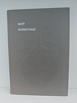Мир животных. Рассказы о насекомых