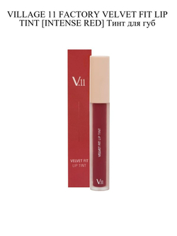 Тинт для губ Village 11 Factory Velvet Fit Lip Tint Intense Red