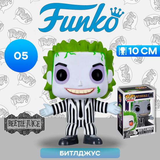 Фигурка Funko POP! Movies Beetlejuice (05) 2266 / Фигурка Фанко ПОП! по мотивам фэнтэзи-комедии режиссёра Тима Бёртона, Битлджус