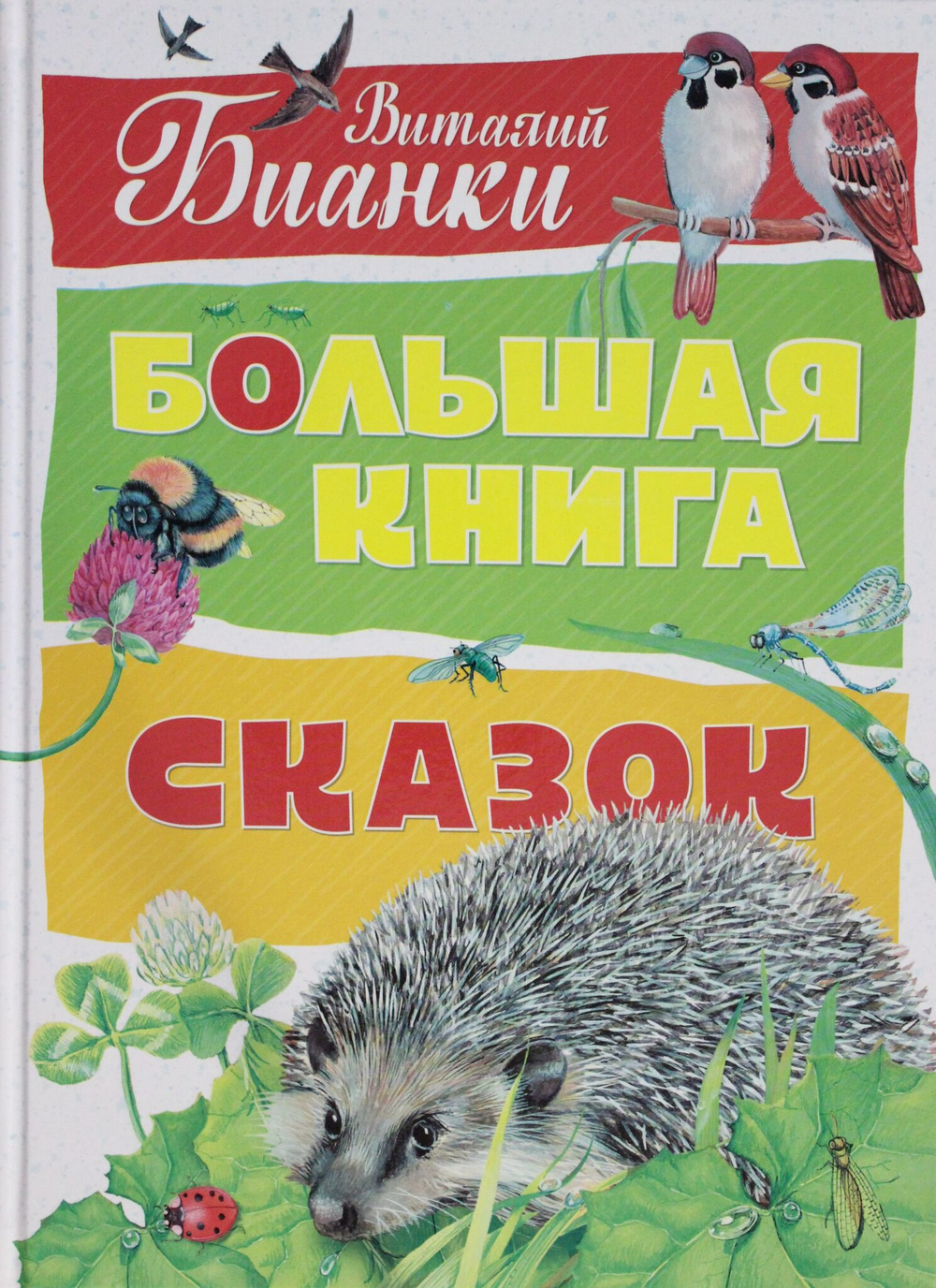Большая книга сказок
