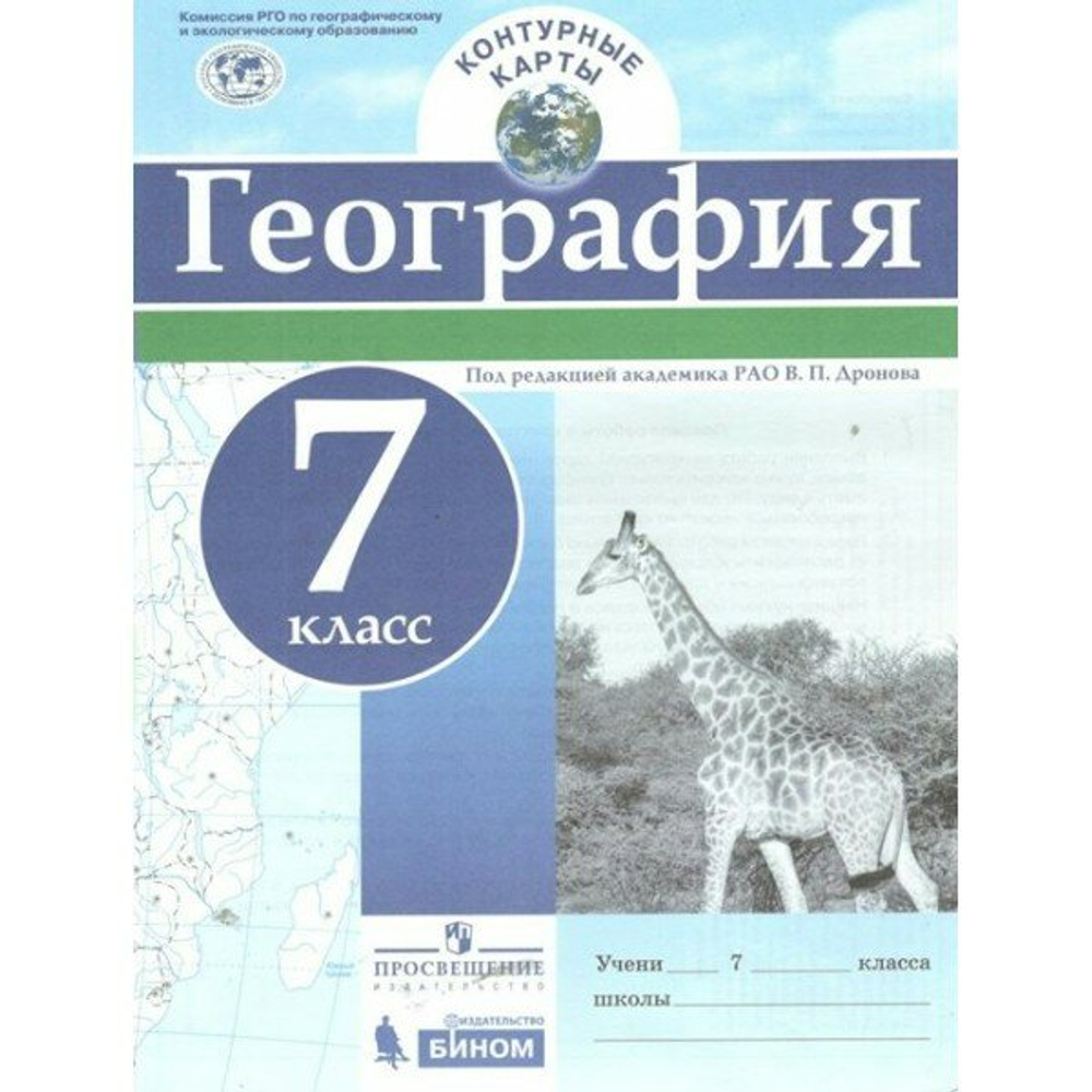 География. 7 класс. Контурные карты. 2021. Контурная карта. Дронов В. П. Просвещение, 2 штуки