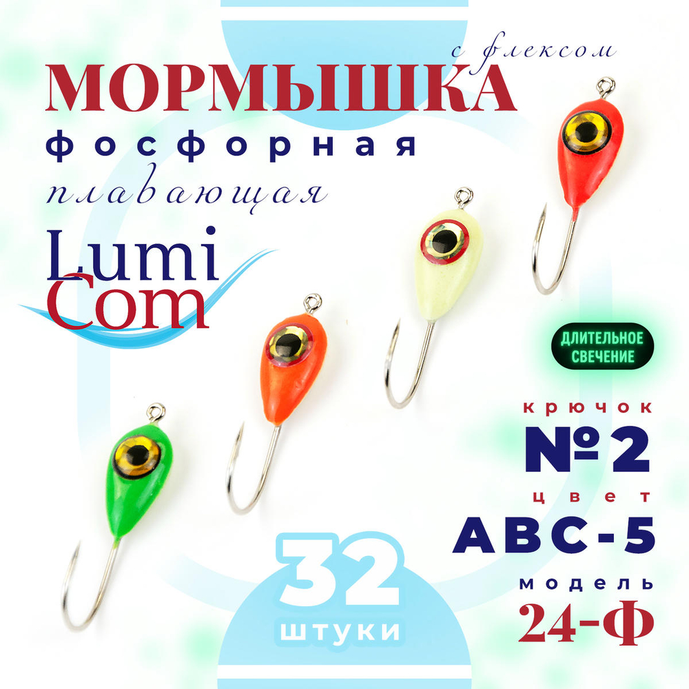Мормышка фосфорная с флексом плавающая Lumicom 24-Ф, №2, ABC (набор 32шт)