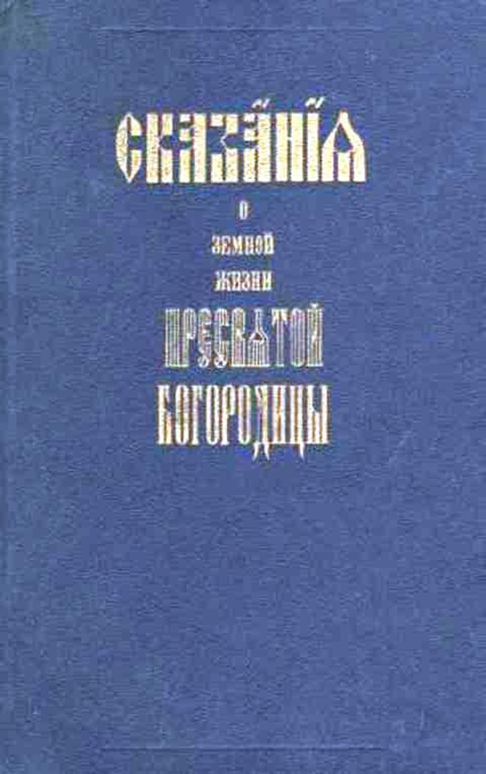 Сказание о земной жизни Пресвятой Богородицы