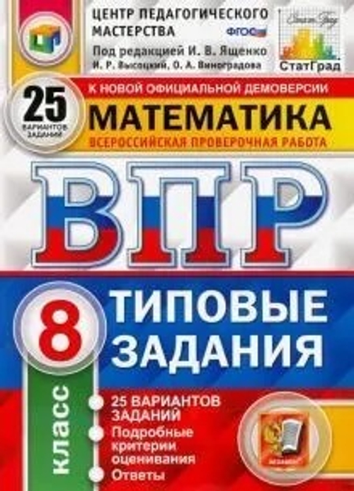ВПР ЦПМ. СТАТГРАД. Математика. 8 кл. 25 вариантов. ТЗ. ФГОС/ Под ред. Ященко ( Экзамен) | Ященко Иван Валериевич, Высоцкий Иван Ростиславович