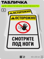Табличка для обеспечения безопасности "Осторожно, смотрите под ноги", для офиса, по охране труда для предприятия, организаций, 40х30 см, Silver Plane x Айдентика Технолоджи