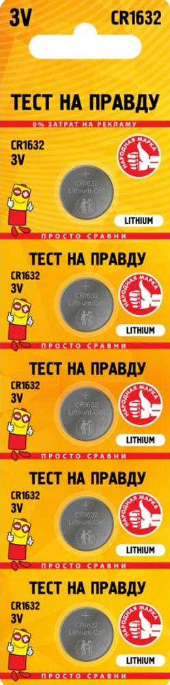 Батарейка &quot;Тест на Правду&quot; CR1632 литиевая