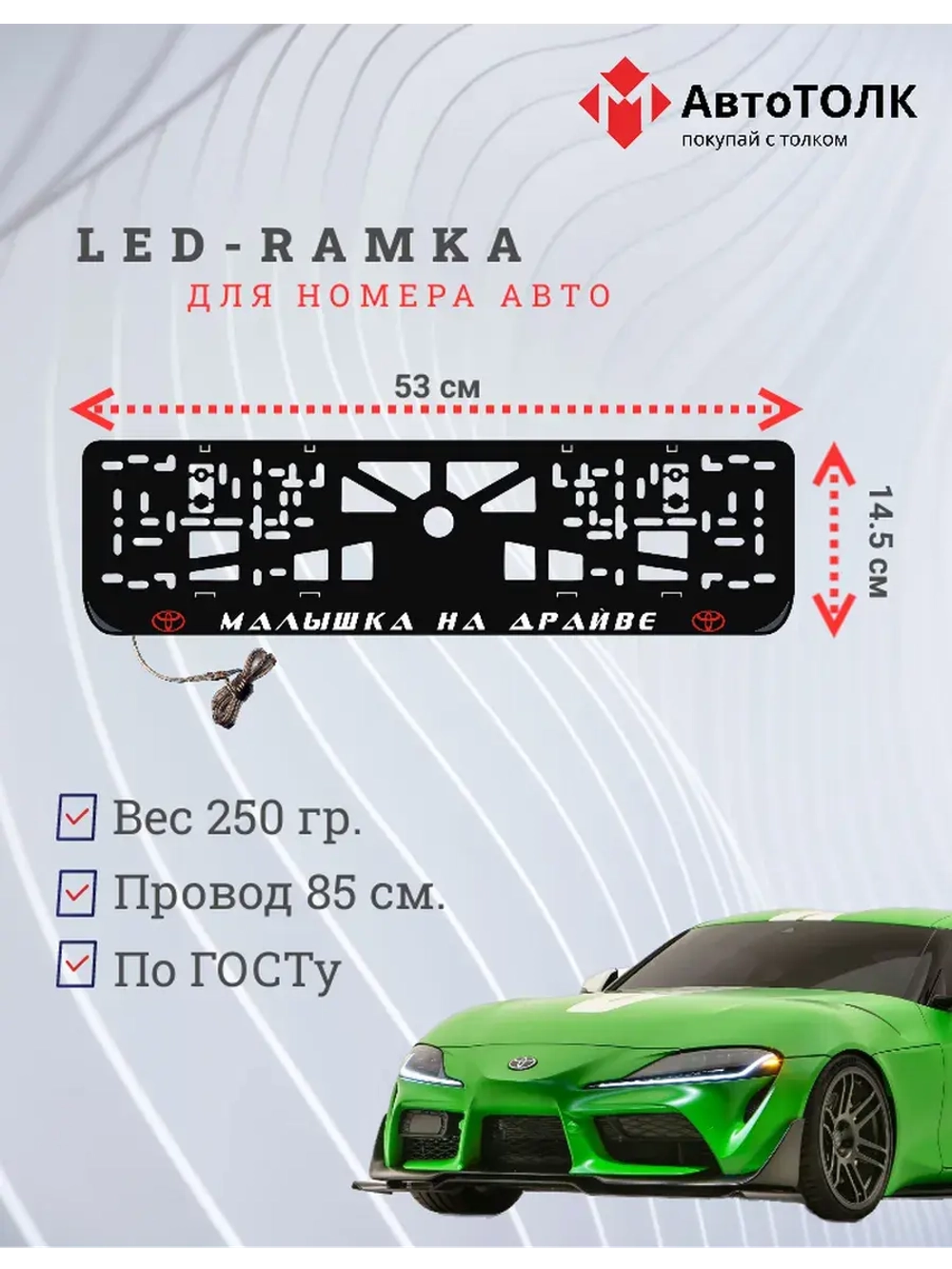 LED рамка. R.L. Малышка на драйве Toyota.