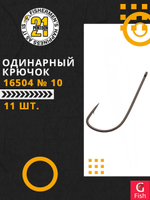 Одинарный крючок Pontoon21 16504 № 10 (11 шт)