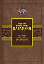 История государства Российского. Николай Михайлович Карамзин