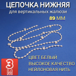 Нижняя цепь для вертикальных жалюзи 3м