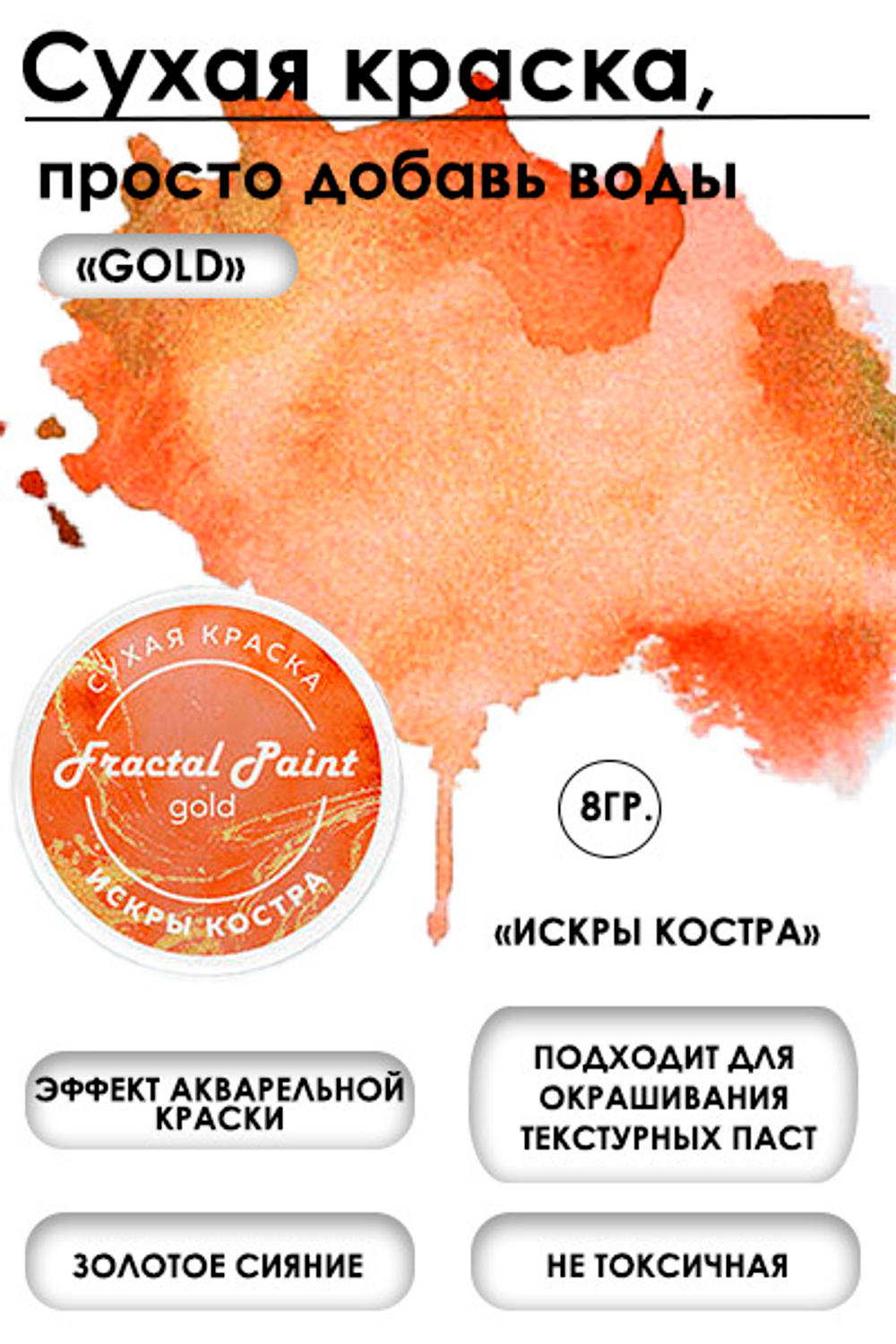 Сухая краска «Искры костра» серия «Gold»