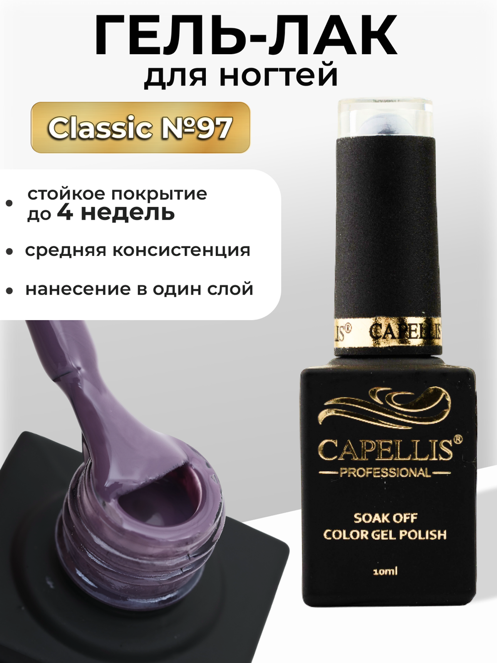 Capellis Цветной гель лак для ногтей 10 мл