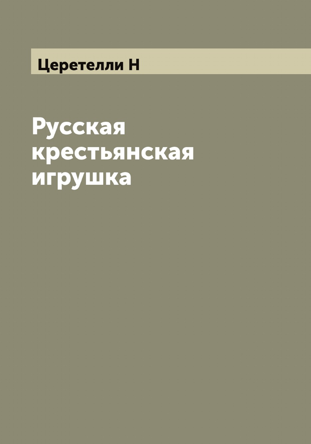 Русская крестьянская игрушка | Церетелли Н