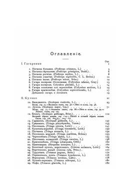 Охотничьи и промысловые птицы европейской России и Кавказа. Том 1 | М. А. Мензбир