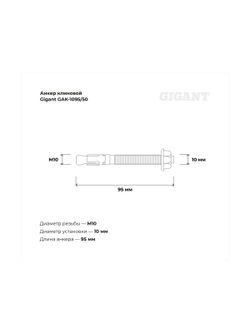 Клиновой анкер Gigant 10x95 50 шт GAK-1095/50