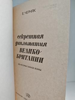 Секретная дипломатия Великобритании