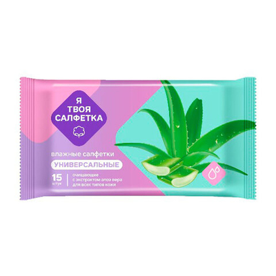 Салфетки влажные Я Твоя Салфетка с алоэ вера 15 шт