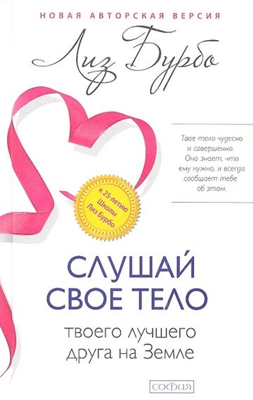 Слушайте свое тело, своего лучшего друга на Земле