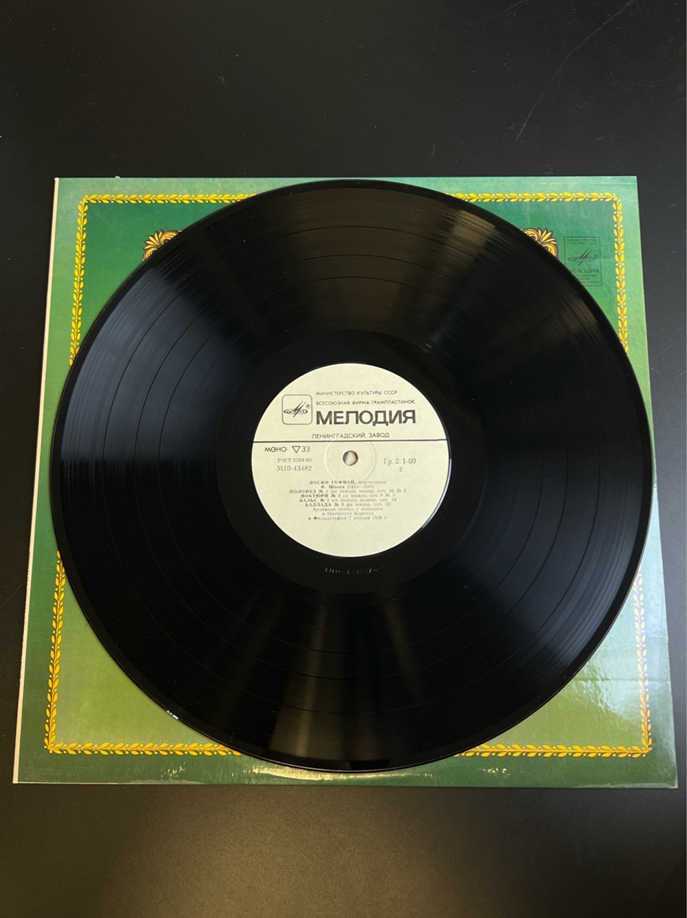 LP Иосиф Гофман - Фортепиано. Из Сокровищницы Мирового Исполнительского Искусства. Виниловая пластинка 12 дюймов. Мелодия СССР 1981 год.