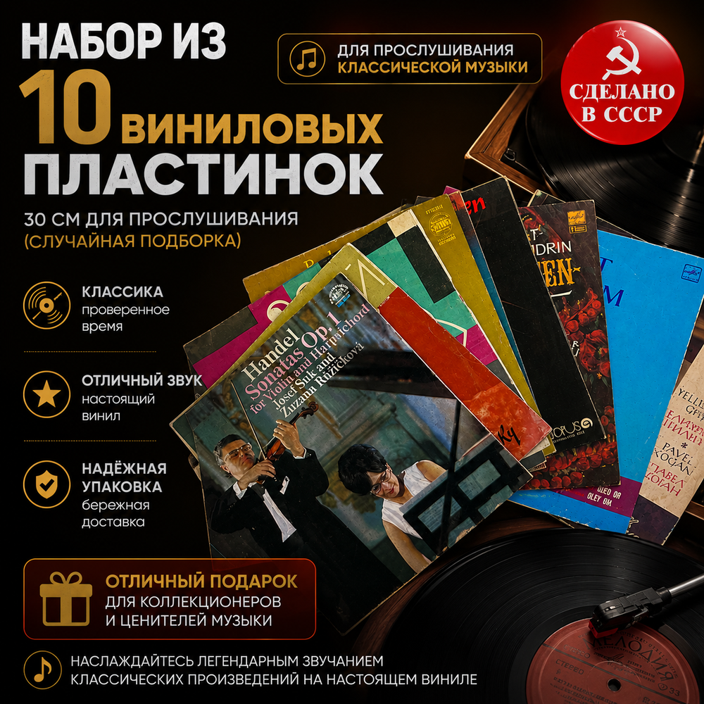 Классическая музыка - 10 пластинок 30 см для прослушивания - случайная подборка