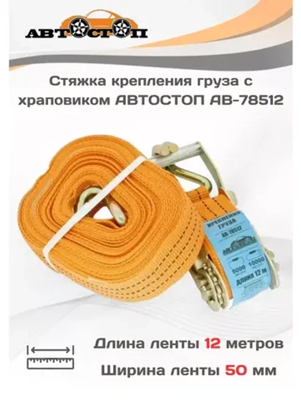 Ремень крепления груза с трещоткой 12м х 50мм AB-78512