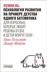 Пуммель. Психология развития на примере детства одного бегемотика