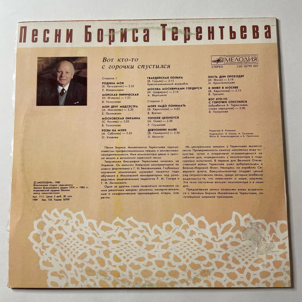 Винтажная виниловая пластинка LP Сборник Борис Терентьев Вот Кто То С Горочки Спустился (СССР 1989) (Толкунова, Кристалинская, Трошин)
