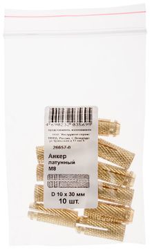 Анкер латунный М8, D 10 х 30 мм 10 шт. Фасовка