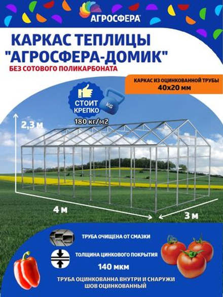 Каркас теплицы "Агросфера-Домик" 3 х 4 метра из оцинкованной трубы 40 х 20 мм, шаг дуги 67 см