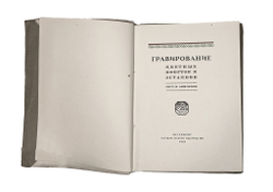 Анисимов В. Гравирование цветных офортов и эстампов. Пб.: ГИЗ, 1922 г.
