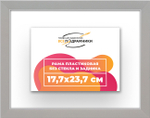 Рама 17,7x23,7 для картин и фотографий RP0100256-10