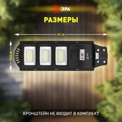 ЭРА Консольный светильник на солн. бат.,SMD, 60W, с датч. движ., ПДУ,1000lm, 5000К, IP65
