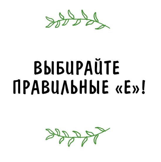 Про маркировку «Е» на продуктах питания: как выбрать правильно
