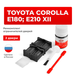 Ремкомплект ограничителей дверей Toyota COROLLA E180; E210 (XII) 18#; 21# (2 двери, тип 12) 2012-2023