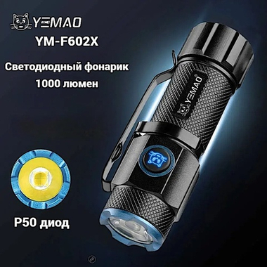 Фонарь Yemao YM-F602X Ультракомпактный 1000лм (5Вт) 100м ( P50, 5 режимов, 1х16340 ) Магнит -