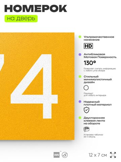 Номер на дверь 674, табличка на дверь для офиса, квартиры, кабинета, аудитории, склада, желтая 120х70 мм, Айдентика Технолоджи