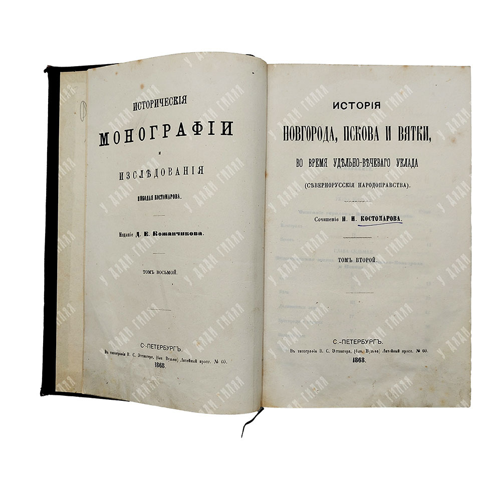 Костомаров Н. И. История Новгорода, Пскова и Вятки во время удельно-вечевого уклада. Том 2, 1868.
