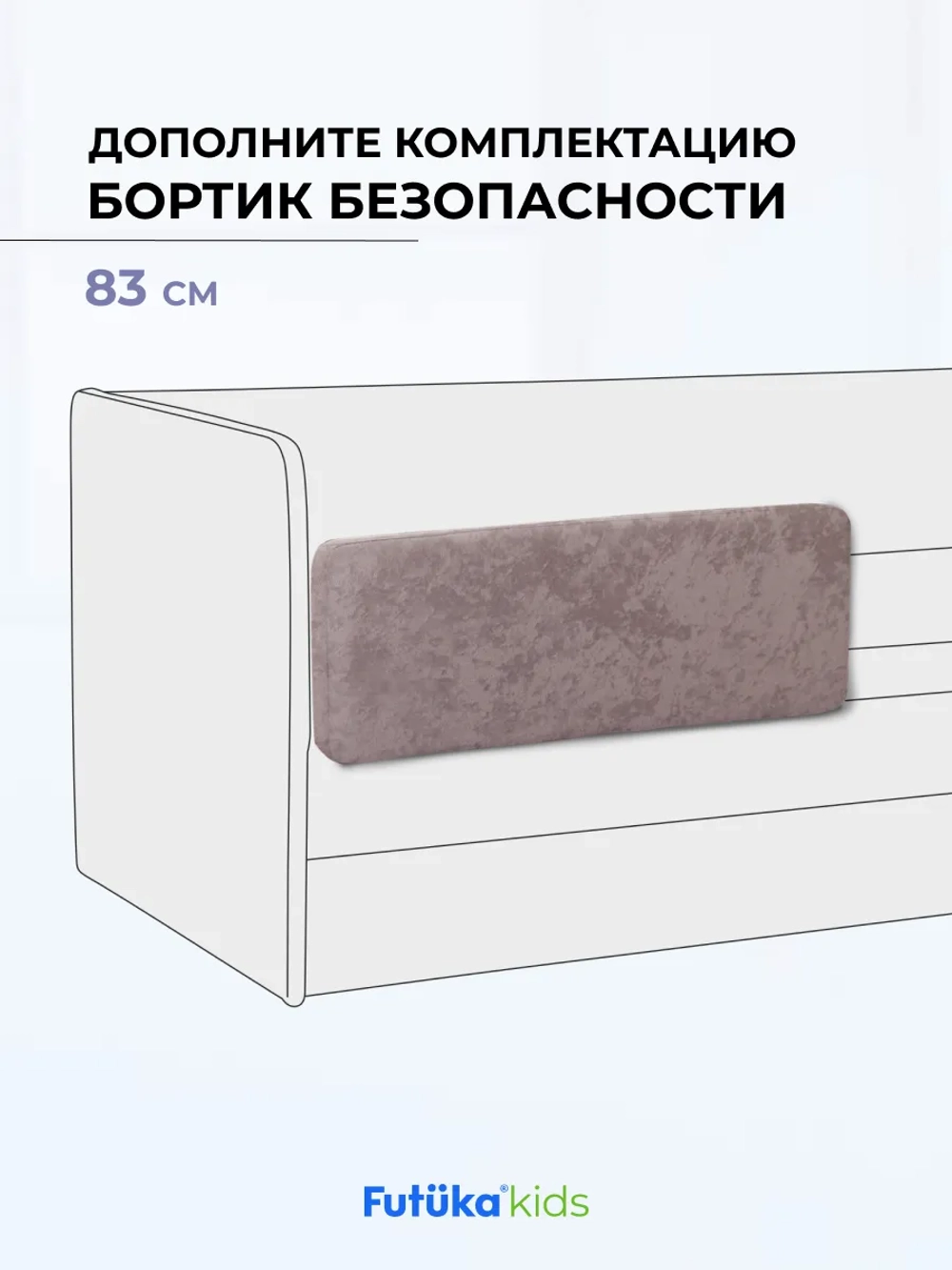Бортик безопасности для детской кровати LILO