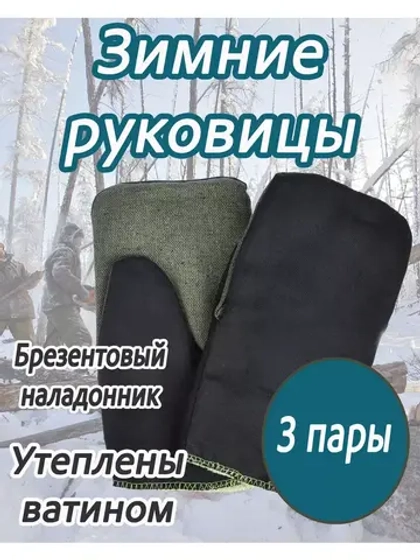 Рукавицы утеплённые с брезентовым наладонником *3 пары