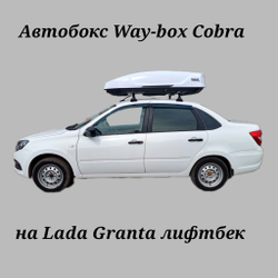 Автобокс Way-box Cobra 480 на Lada Granta/Kalina лифтбек