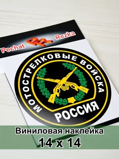 Наклейка - Мотострелковые войска