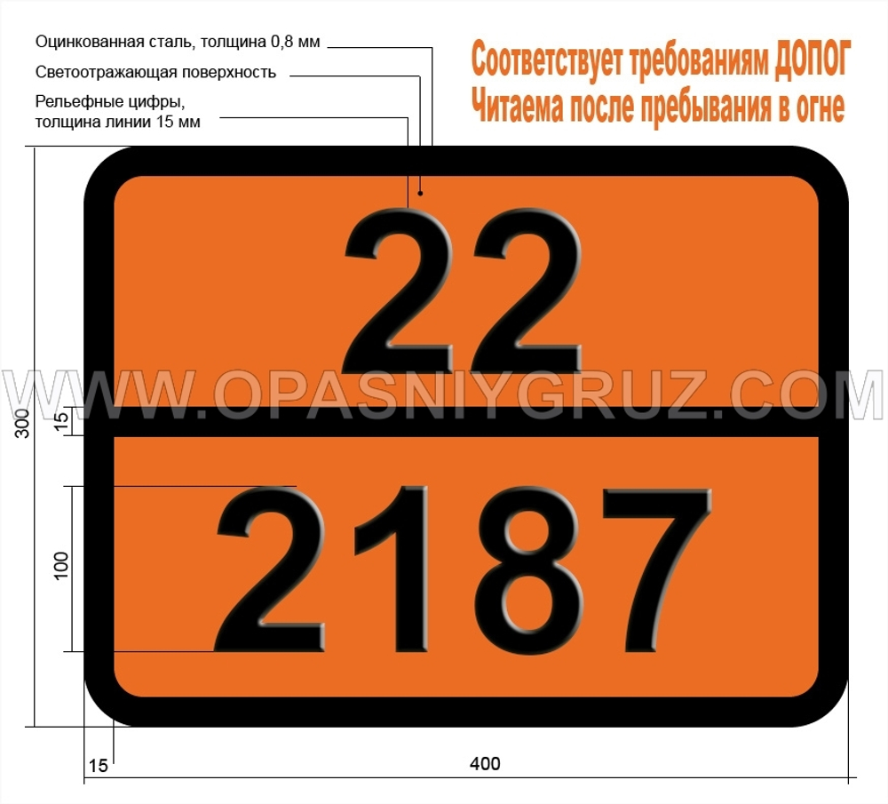 Табличка Опасный груз 22-2187 УГЛЕРОДА ДИОКСИД ОХЛАЖДЕННЫЙ ЖИДКИЙ