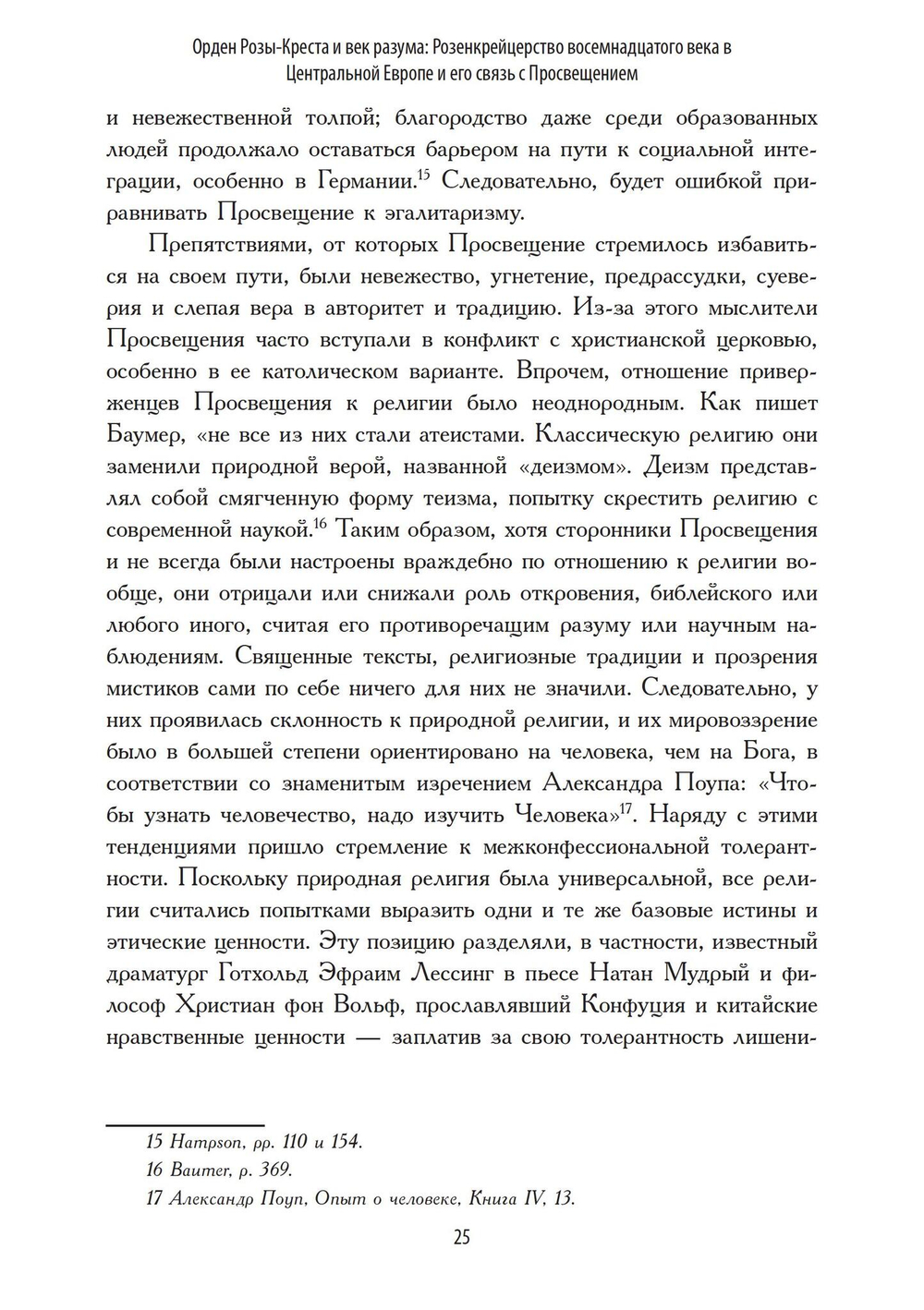 Орден Розы-Креста и век разума: Розенкрейцерство восемнадцатого века в Центральной Европе и его связь с Просвещением