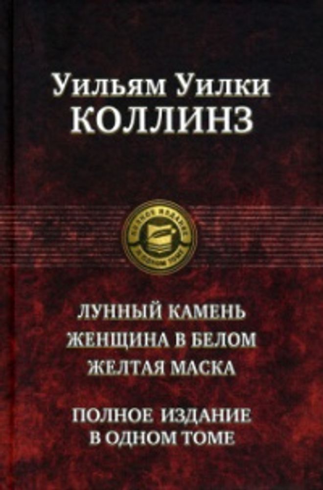 Лунный камень. Женщина в белом. Желтая маска (сборник). Уилки Коллинз