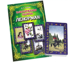 Набор "Классическая колода Ленорман"