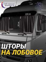 Шторы на лобовое и передние двери с бахромой и кистями в кабину Volvo, Scania, MAN, DAF, Merc, Камаз, Sitrak, Shacman, Foton, FAW. Высота 0,90м, ширина одной стороны - 2,30м. Блэкаут, велюр. Черный цвет с бежевой бахромой.